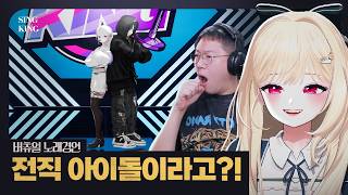 90년대생이면 무조건 추억 돋는 KPOP 노래대회!!! 《SINGKING》