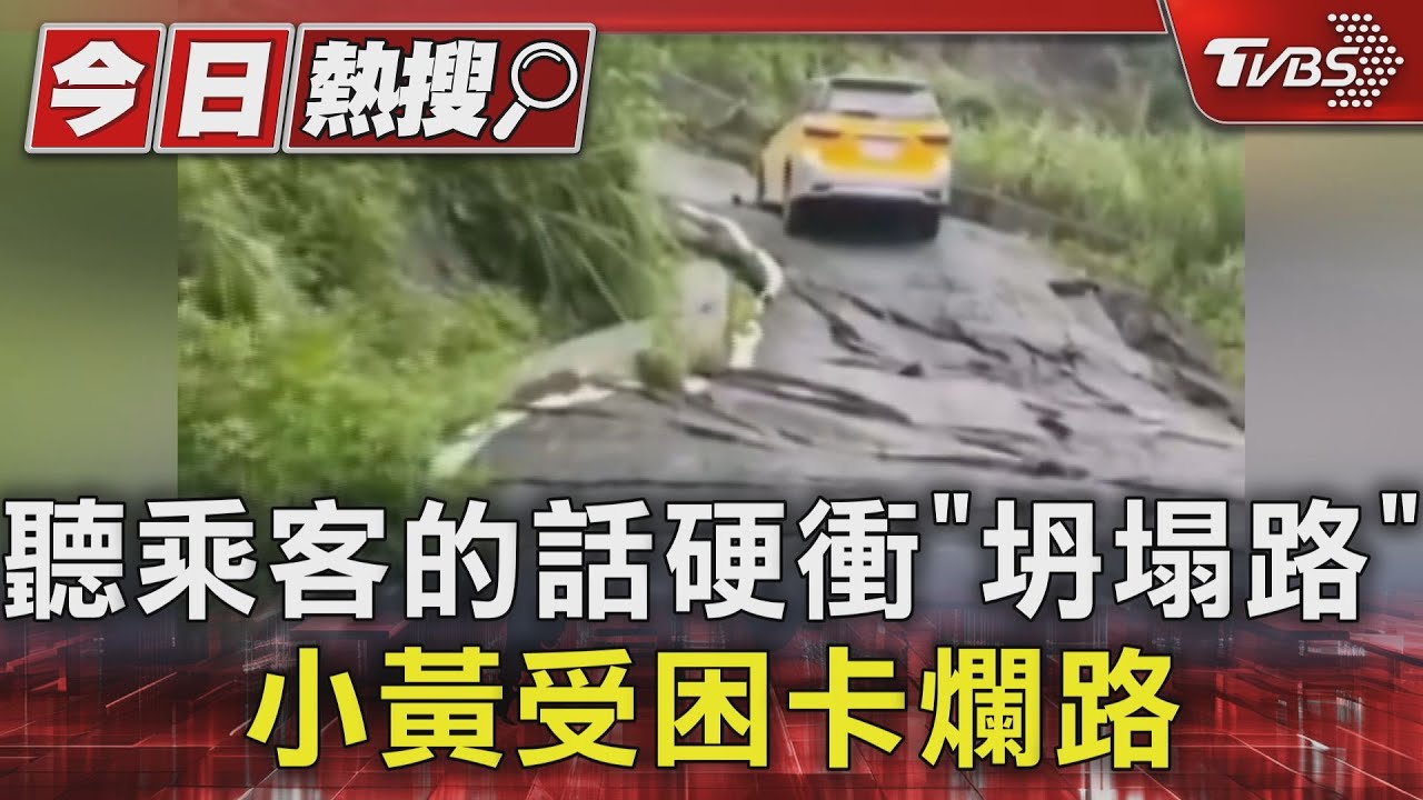 聽乘客的話硬衝「坍塌路」!小黃受困卡爛路