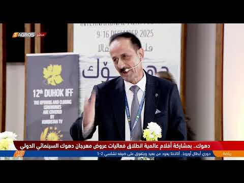 فيديو | مباشر..  مهرجان دهوك الدولي للأفلام السينمائية بنسخته الثانية عشرة