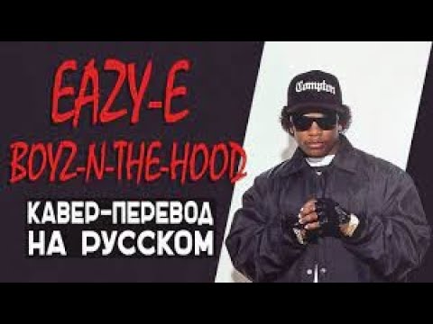 Eazy e boyz the hood. Nwa boyz n the hood обложка. N. Eazy e gun. Nwa boyz in the hood.