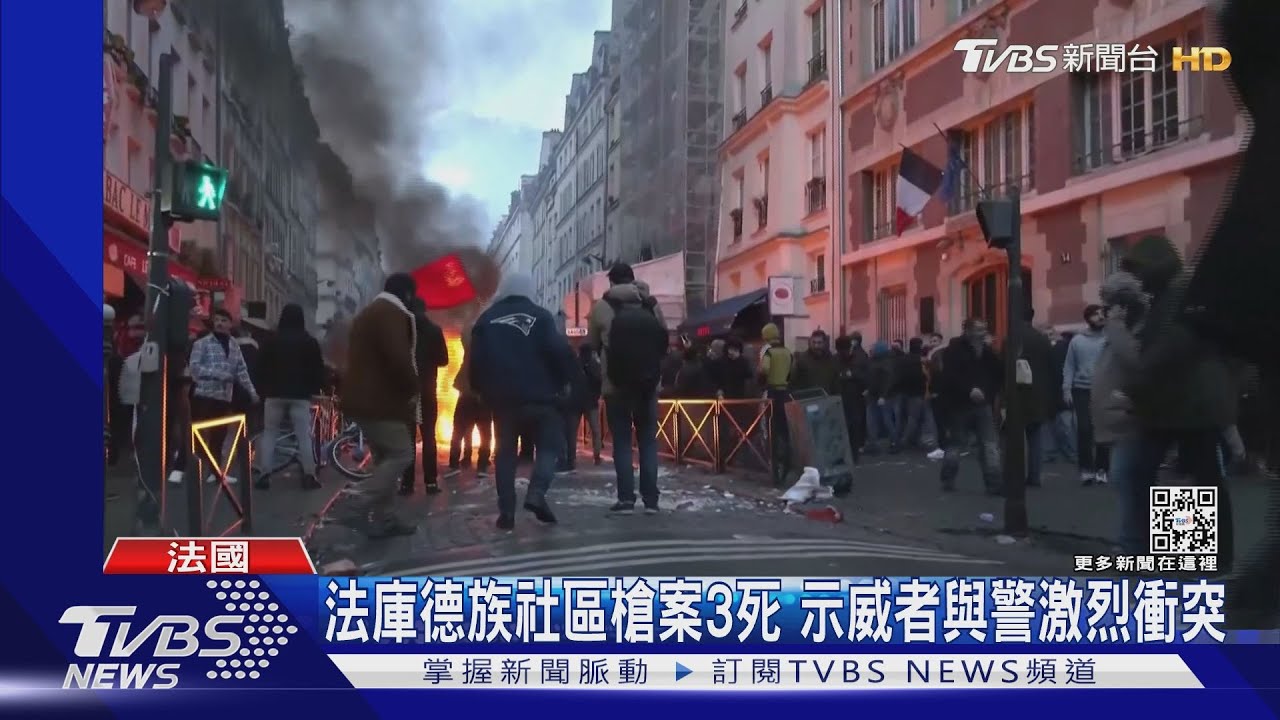 巴黎庫德族社區遭開槍3死3傷　群眾示威與警爆衝突