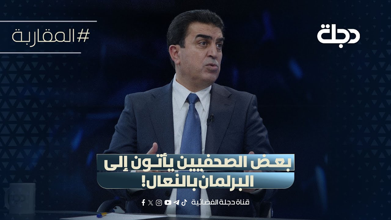 فيديو | فرهاد الأتروشي: بعض الصحفيين يأتون إلى البرلمان بالنعال!