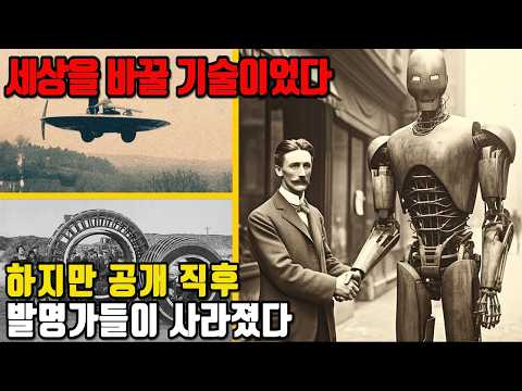 세상을 바꿀 뻔했지만 사라졌다… 공개 후 자취를 감춘 금지된 기술 20가지