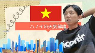【ハノイ完全攻略】変わりやすい天気も怖くない！現地のリアルな気候を徹底解説