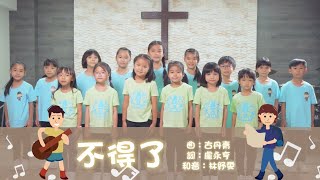 不得了