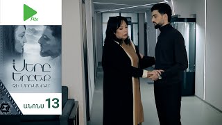 Սերը Երբեք Չի Մոռանում, Սերիա 13, Անոնս / Sery Erbeq Chi Moranum