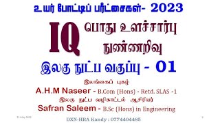இலகு நுட்ப IQ வகுப்பு - 01 -  May 21