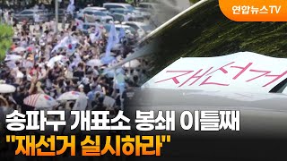 송파구 개표소 봉쇄 이틀째…"재선거 실시하라" / 연합뉴스TV (YonhapnewsTV)