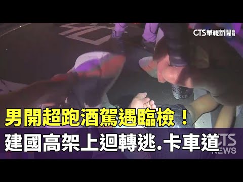 男開超跑酒駕遇臨檢！　建國高架上迴轉逃.卡車道