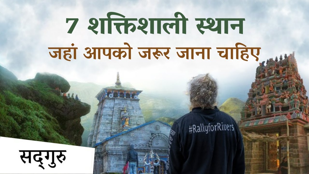 7 शक्तिशाली स्थान, जहां आपको जरूर जाना चाहिए | 7 Powerful Places You Must Visit | Sadhguru Hindi
