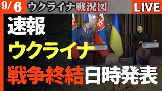 🚨緊急速報）ウクライナが戦争終了日時発表【ウクライナ戦況LIVE】ついに3年半の戦争が終了！情報機関見込み日明かす ウクライナ戦争1291日目の衝撃事実