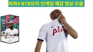 피파4 BTB모라 인게임 체감 영상 모음