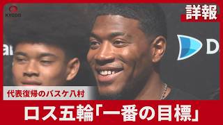 【詳報】ロス五輪「一番の目標」 代表復帰のバスケ八村