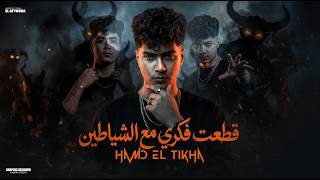 قطعت فكري مع الشياطين - حمو الطيخا