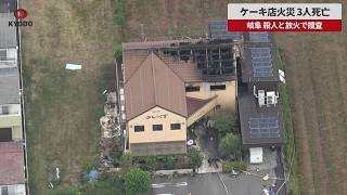 【速報】ケーキ店火災、3人死亡 岐阜、殺人と放火で捜査