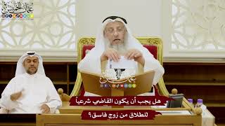 100 - هل يجب أن يكون القاضي شرعياً للطلاق من زوج فاسق؟ - عثمان الخميس