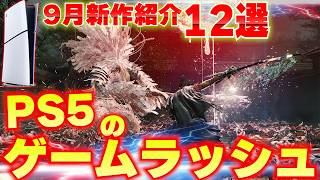 2026年9月発売の新作ゲームまとめ｜PS5・Switch2おすすめ12選
