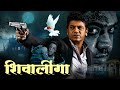 Shivalinga शिवलिंगा एक रोमांचक सुपरनैचुरल थ�