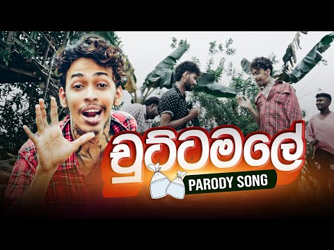 චුට්ටමලේ | Chuttamale | parody song | G TV