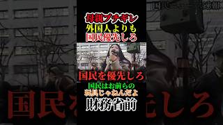 ふざけんな！財務省前で母親がブチ切れ！外国人よりも日本国民を優先しろ！