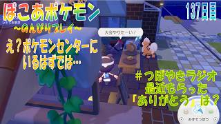 【ぽこあポケモン】１３７日目「ゾロアのかくれんぼイベント？」（つぼやきラジオ 36:27 頃～ ）