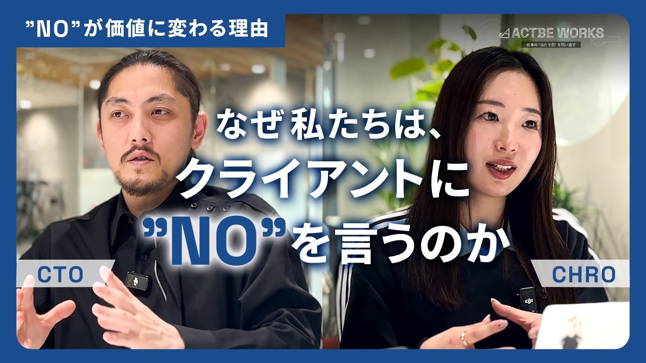 【本当の誠実さとは？】なぜ私たちは、クライアントに "NO" を言うのか