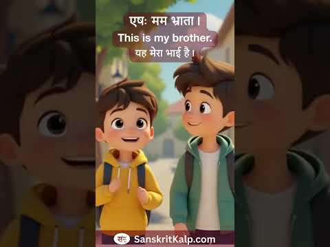 Learn Sanskrit Sentence:    एषः मम भ्राता। | This is my brother. |  यह मेरा भाई है।
