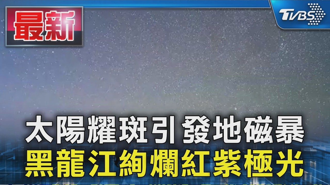 太陽耀斑引發地磁暴! 大陸黑龍江現絢麗「紅紫極光」|TVBS新聞 @TVBSNEWS01