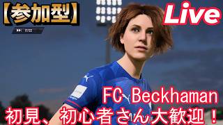 #104再【配信】【FC26/PS5】【参加型】【レベル上げしようぜえ】【初見、初心者さん大歓迎！】固定メンシ優先ですが、空いてるポジでやりたい人いたらどうぞ！