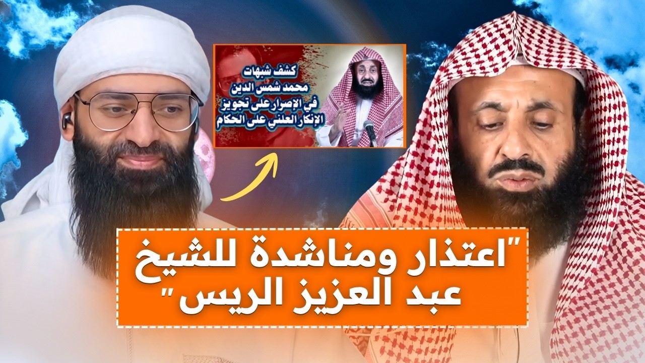 اعتذار ومناشدة للشيخ عبد العزيز الريس #محمد_بن_شمس_الدين