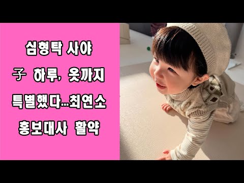 심형탁 사야 子 하루, 옷까지 특별했다...최연소 홍보대사 활약 #심형탁 #하루