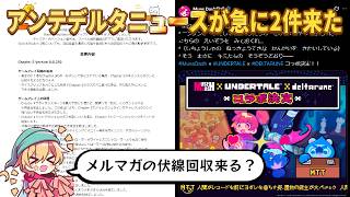 【DELTARUNE】アプデが来て、そしてMuse Dashとのコラボが決まった！ 今日すごいな
