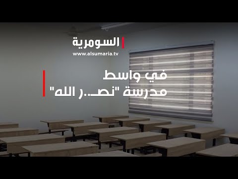 شاهد بالفيديو.. حكومة واسط تعيد افتتاح مدرسة تحمل اسم "نصراللّه" ‎