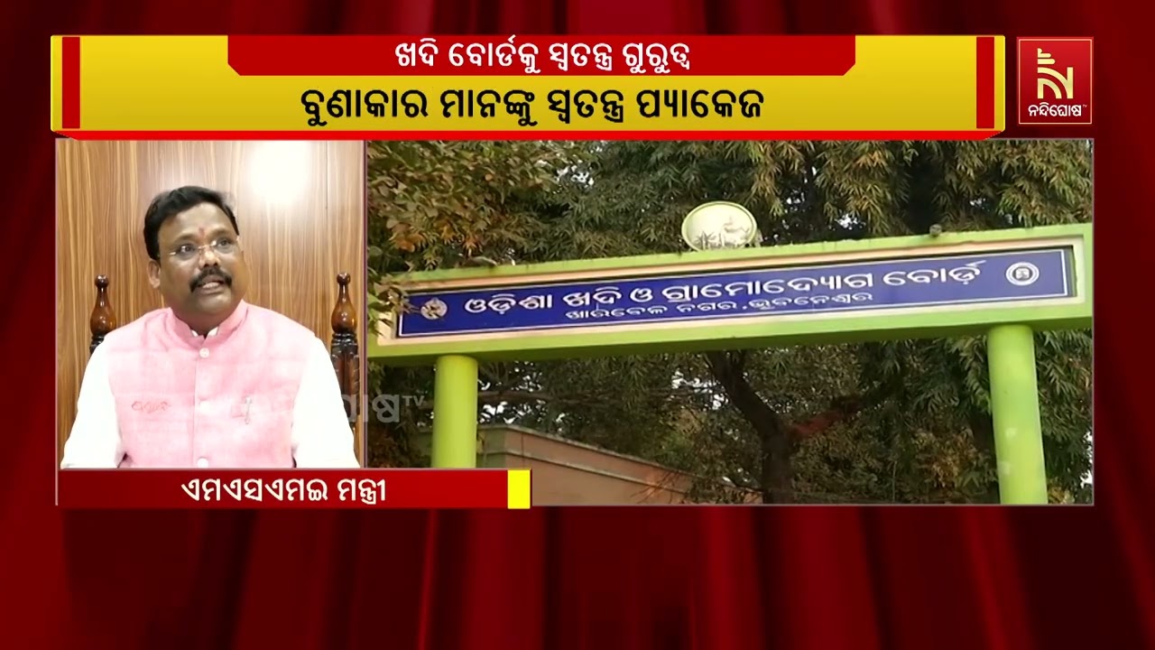 ଖଦି ହେଉଛି ଓଡ଼ିଶାର ଅସ୍ମିତା । ଖଦିର ଉନ୍ନତି ନେଇ ପ୍ରତିକ୍ର
