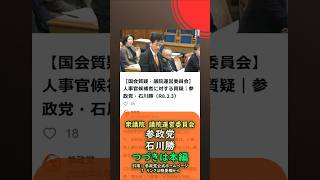 くわしくは本編🍊人事官候補者に対する質疑🍊参政党【石川勝】🍊衆議院：議院運営委員会🍊20260303　#参政党 #石川勝