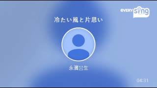 [everysing] 冷たい風と片思い