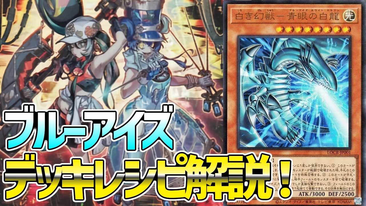 【#遊戯王】サーチに全破壊！王道強化で最強に！？『ブルーアイズ』徹底解説＆デッキレシピ！！【#デュエダン】