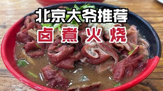 吃了近40年的卤煮老店，满满一碗肠，味道竟然没变