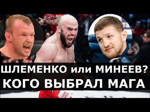 'Минеев и Мага хотели РАЗ НА РАЗ увидеться' / Шлеменко или Минеев - кого выбрал Исмаилов?