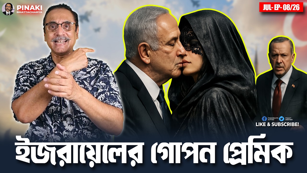 ইজরায়েলের গোপন প্রেমিক || Pinaki Bhattacharya || The Untold