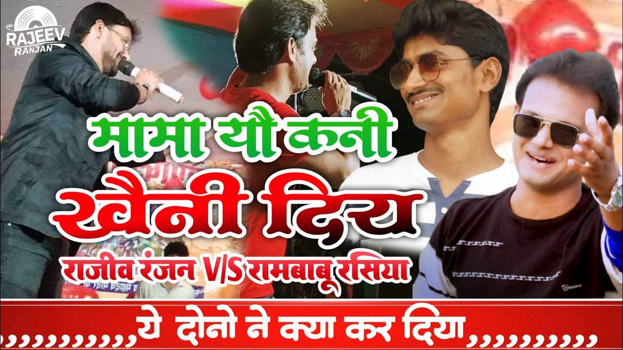 मामा यौ कनि खैनी दिय ! Mama yoo Kni Khaini Dea ! Rajeev Ranjan program ! Maithili Stage Program