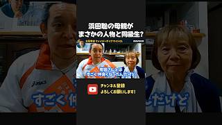 浜田聡の母親がロシア語通訳で有田芳生と同級生！？【 浜田聡 切り抜き 日本自由党 】