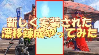 【モンハンNow】新しく実装された漂移錬成やってみた！