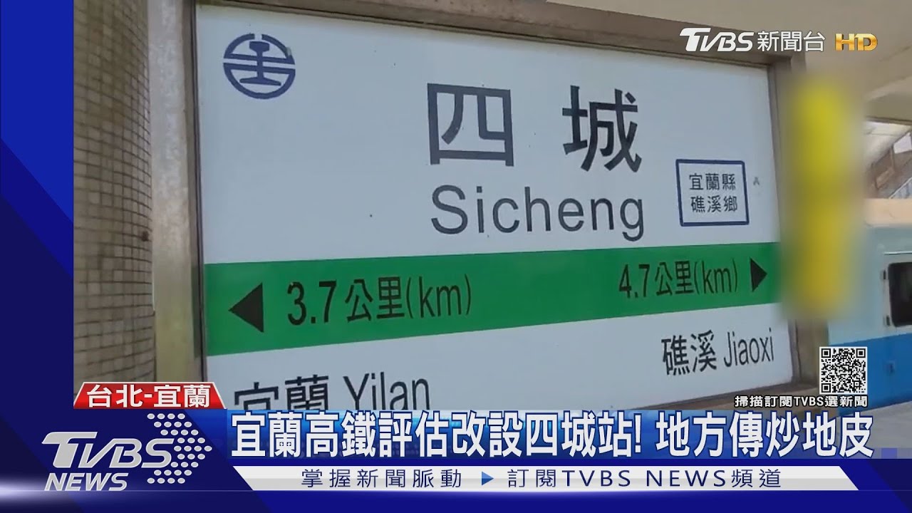宜蘭高鐵評估改設四城站! 地方傳炒地皮
