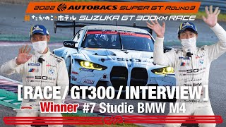 [Rd.3 SUZUKA Winner インタビュー/GT300] #7 Studie BMW M4