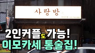 묵은지 김밥이 예술인 1인 2만원 마산 통술집! [맛있겠다 Yummy]