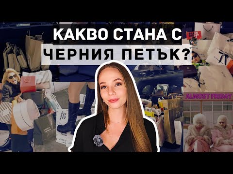 ЧЕРЕН ПЕТЪК 2025г - Как и къде да пазаруваме?