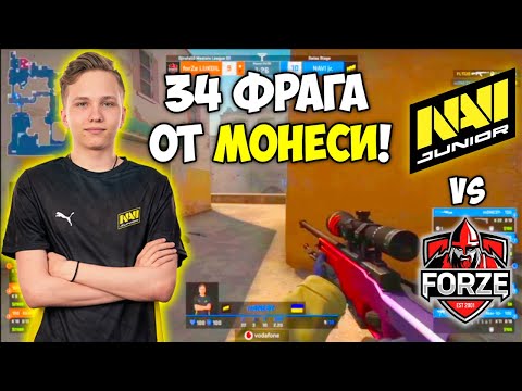 M0NESY В ЖЕСТКОЙ ФОРМЕ! NAVI JUNIOR vs FORZE ЛУЧШИЕ МОМЕНТЫ! МОНЕСИ 34 КИЛЛА НАВИ (CS:GO)