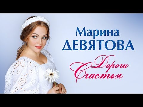 "Дороги счастья" Марины Девятовой - история постановки.