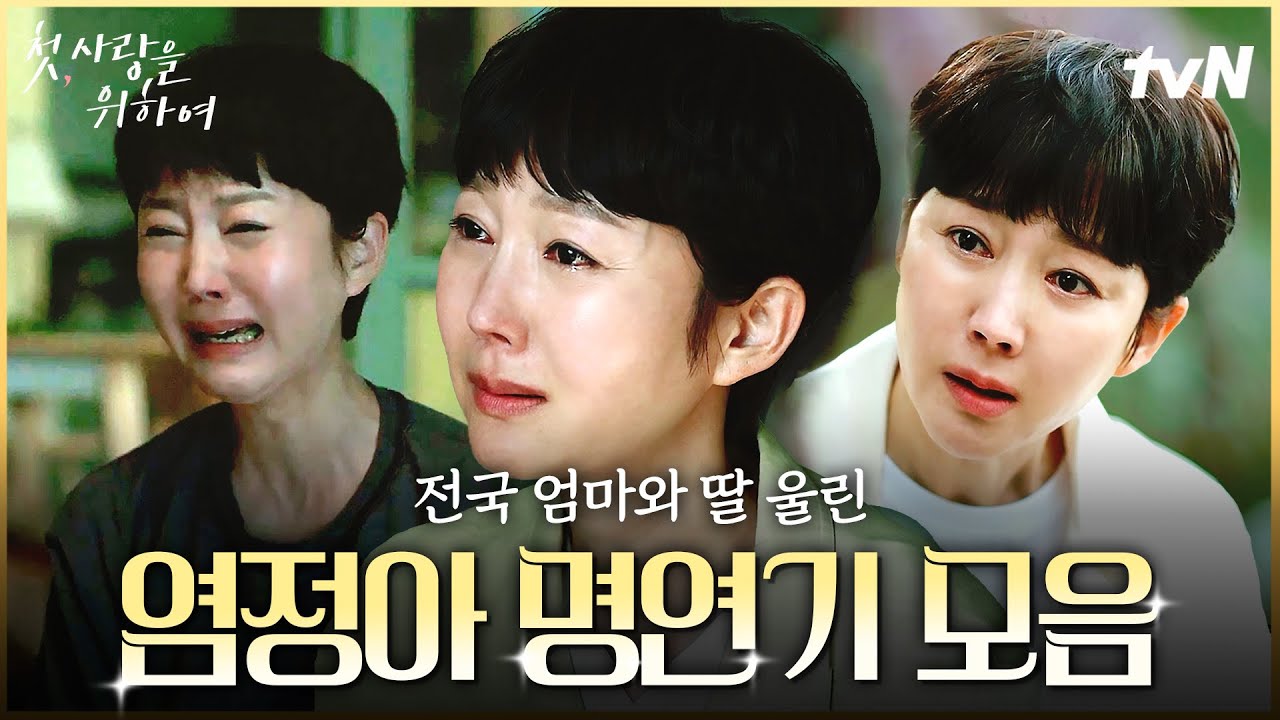 [#첫사랑을위하여] 전국 엄마와 딸 모두 울려버린 염정아의 현실 엄마 연기 😥 딸 걱정에 눈물 흘리는 애?